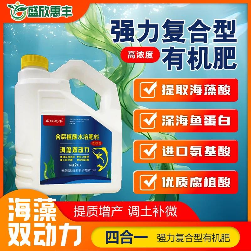 有机水溶肥料海藻双动力全能肥鱼蛋白海藻酸氨基酸腐植酸微量元素