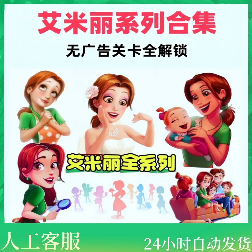 艾米丽系列合集 GameHouse 正版 手机/平板/手游/安装服务