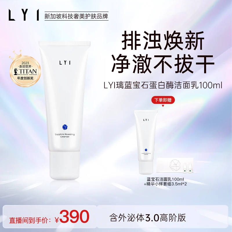 LYI/璃蓝宝石蛋白酶无泡氨基酸洗面奶100ml控油清洁