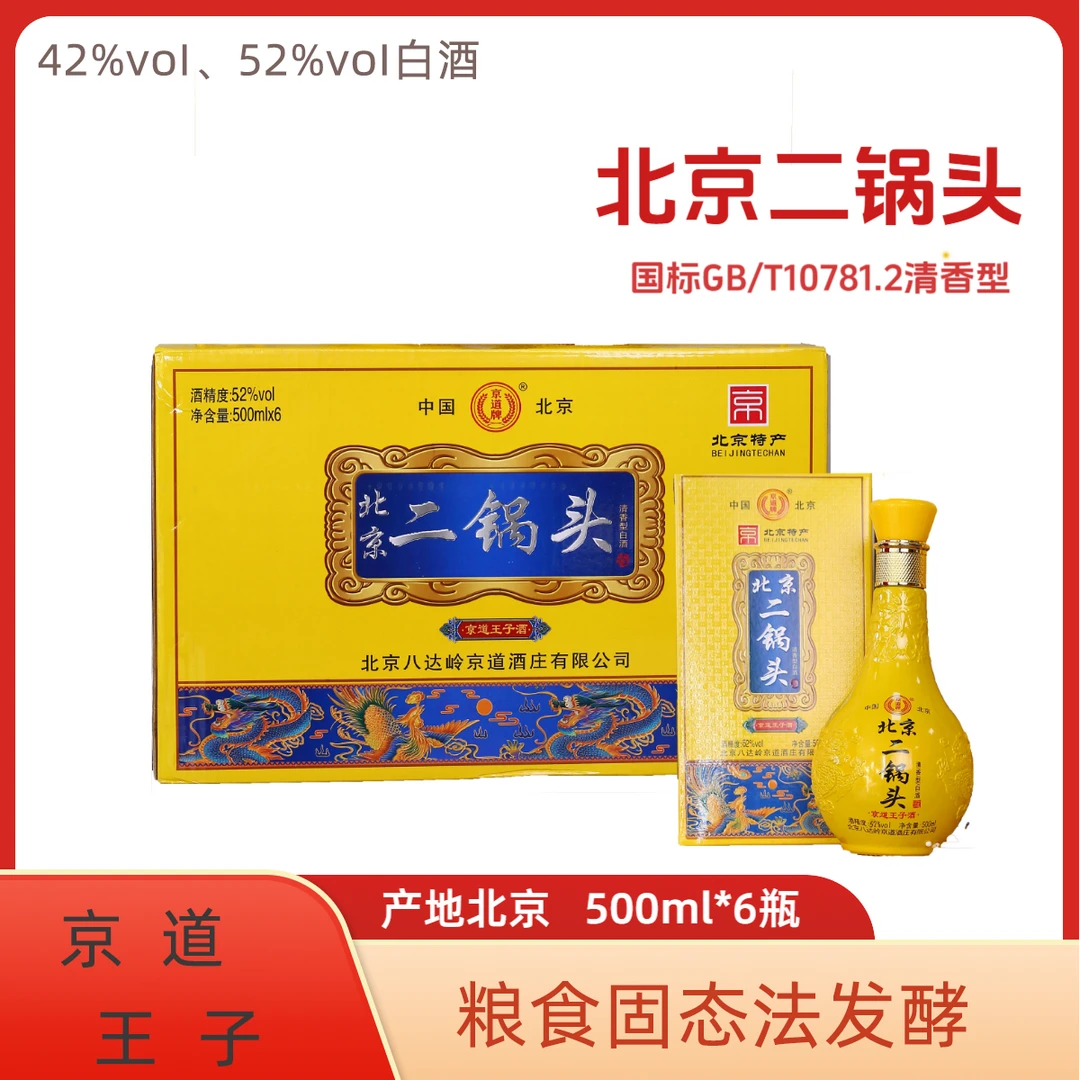 京道北京二锅头【京道王子酒】42度/52度42度500ml*6