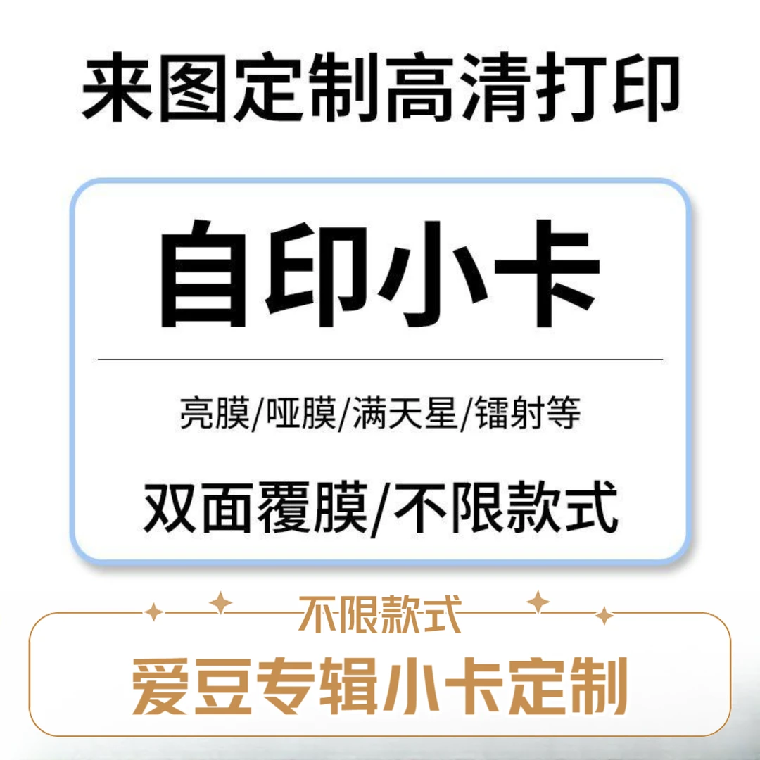 自印小卡定制应援3寸专辑卡韩风爱豆明星diy来图定制明信片打印
