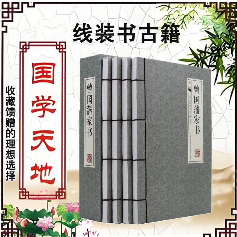 曾国藩家书（国学藏书线装版）