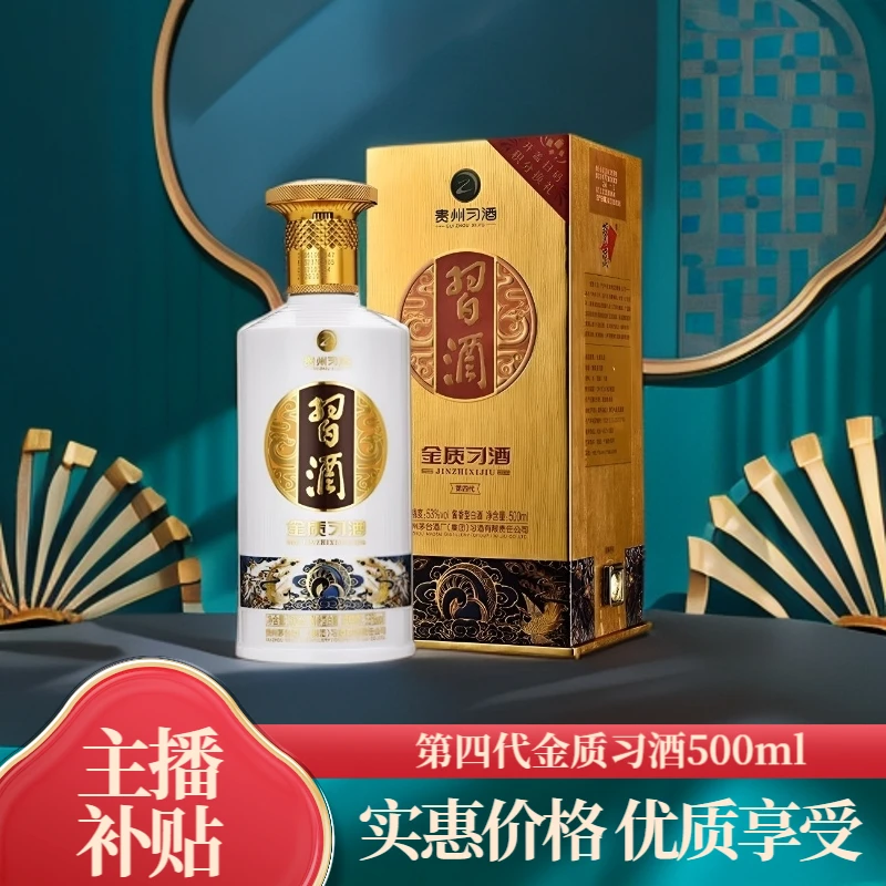 习酒【主播补贴】第四代 金质习酒 酱香型白酒 53度 500ml 53度