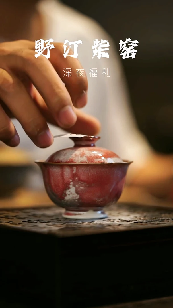 其他野汀柴窑手工手作@@YT36