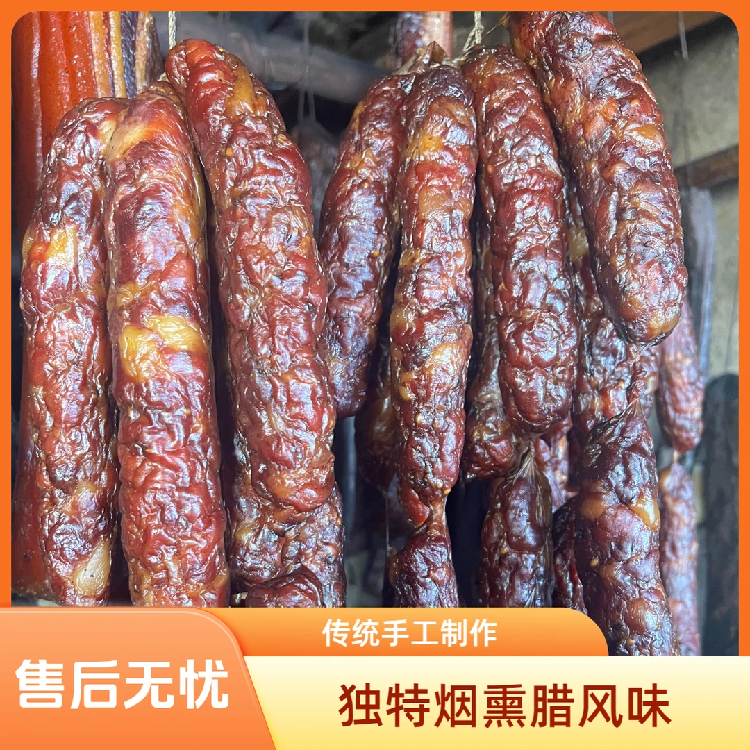 【腊香肠】农家土猪肉柏香丫青杠柴烟熏传统手工腊香肠微麻辣香肠