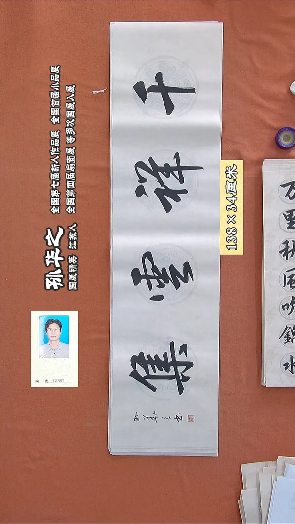 书法65a孙华之书法作品