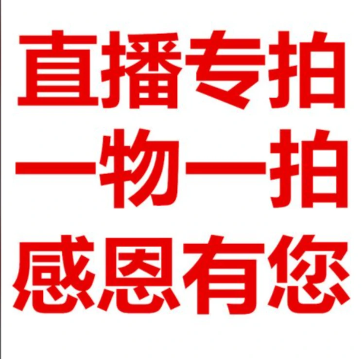 直播间绿植一物一拍专用链接