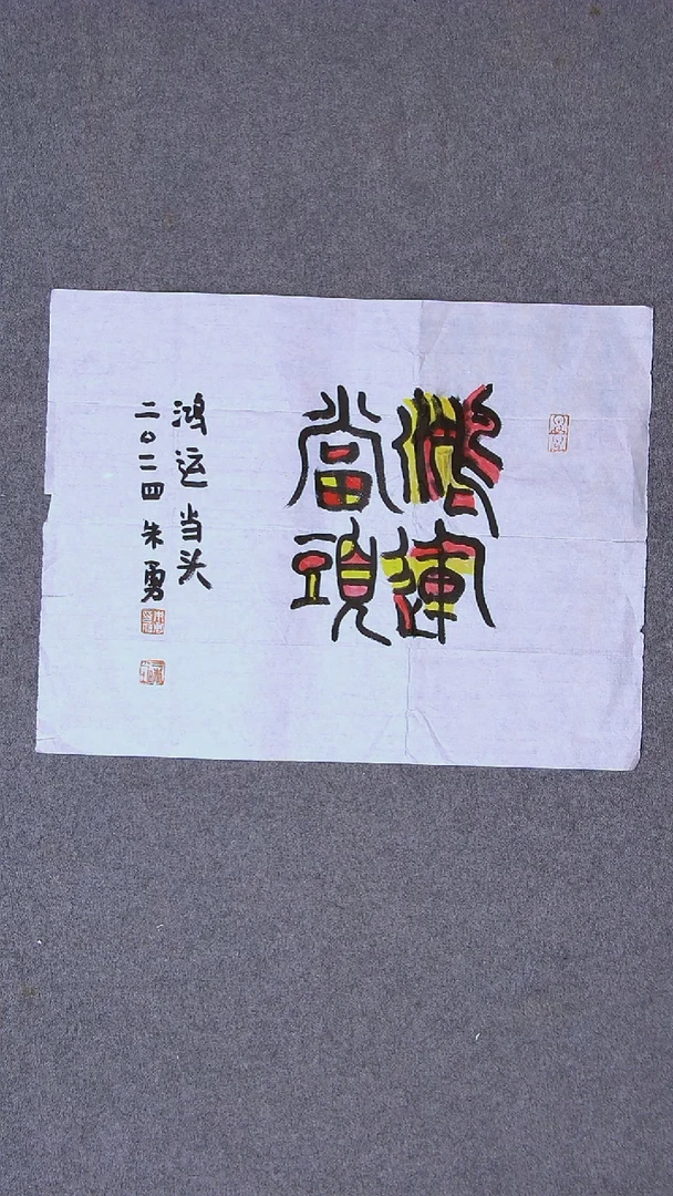 书法朱勇  安徽宿州34*34一平尺