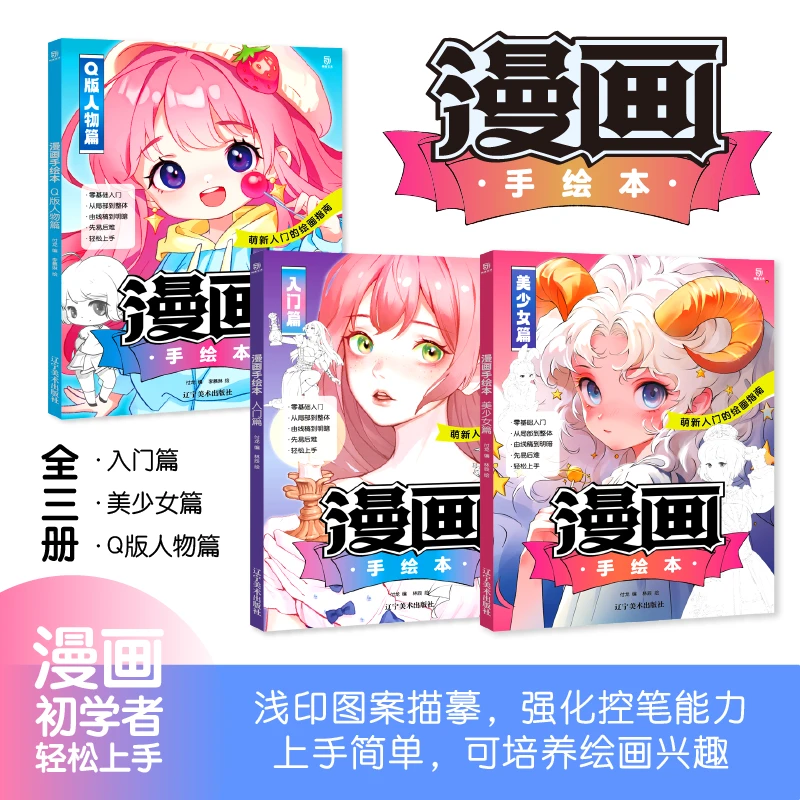 漫画手绘本五本合集（入门篇+Q版人物+美少女篇+漫画|Q版人物描摹）