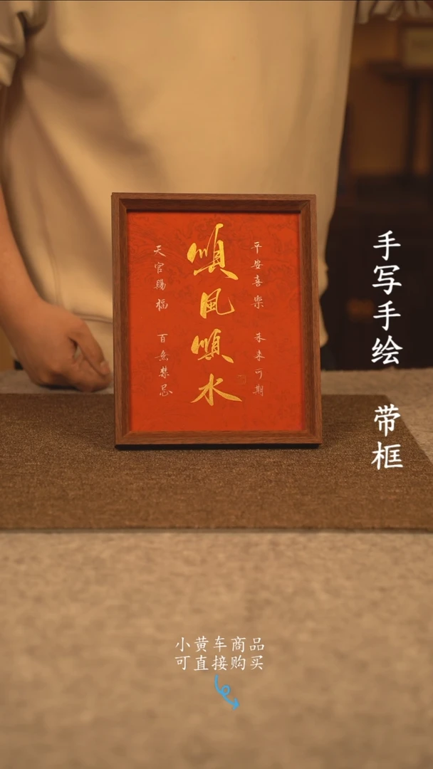 【闪购商品】书法10寸 国潮书法摆件 编号新红顺