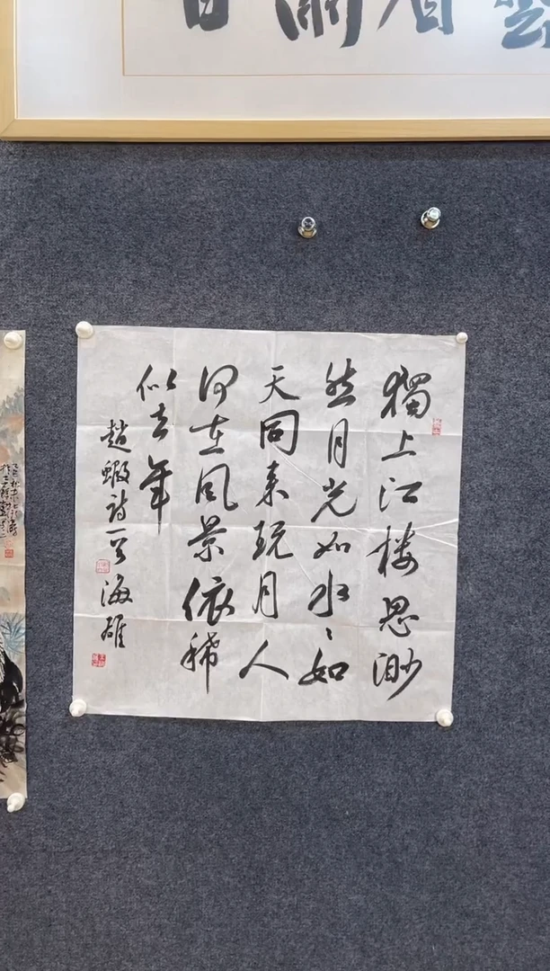 书法4511王海X独上江楼四尺斗方