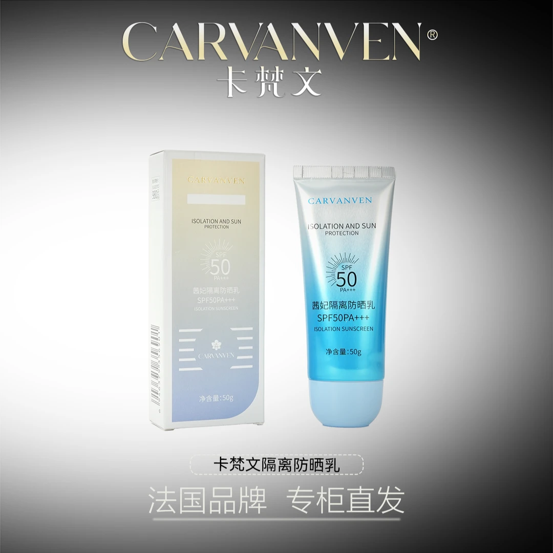 CARVANVEN/卡梵文茜妃隔离防晒乳ZZ