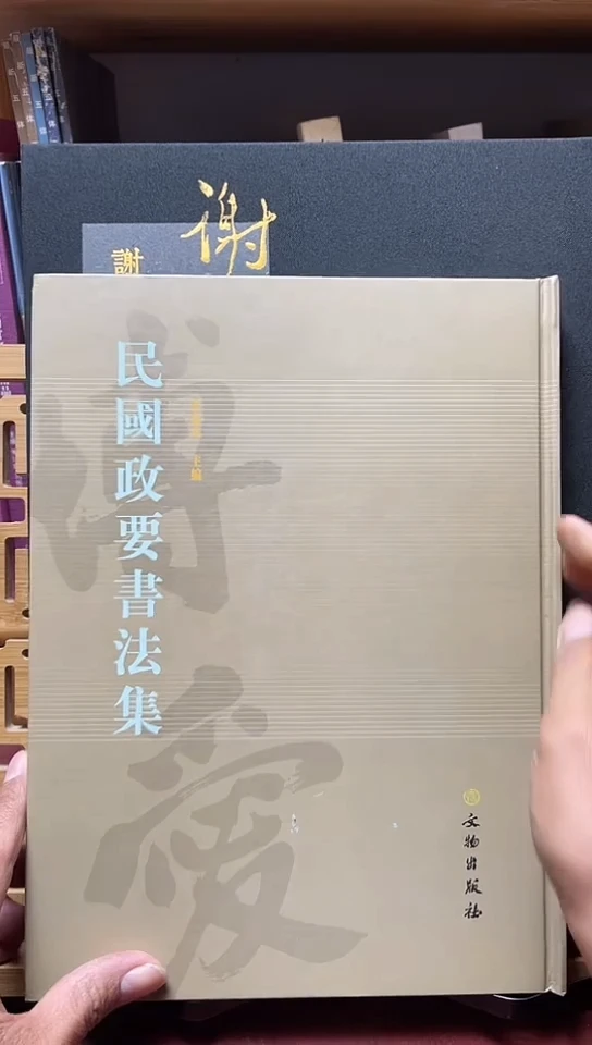 民国政要书法集666