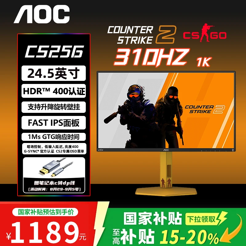 AOC CS25G 24.5英寸310Hz反恐精英联名款FastIPS升降旋转FPS游戏