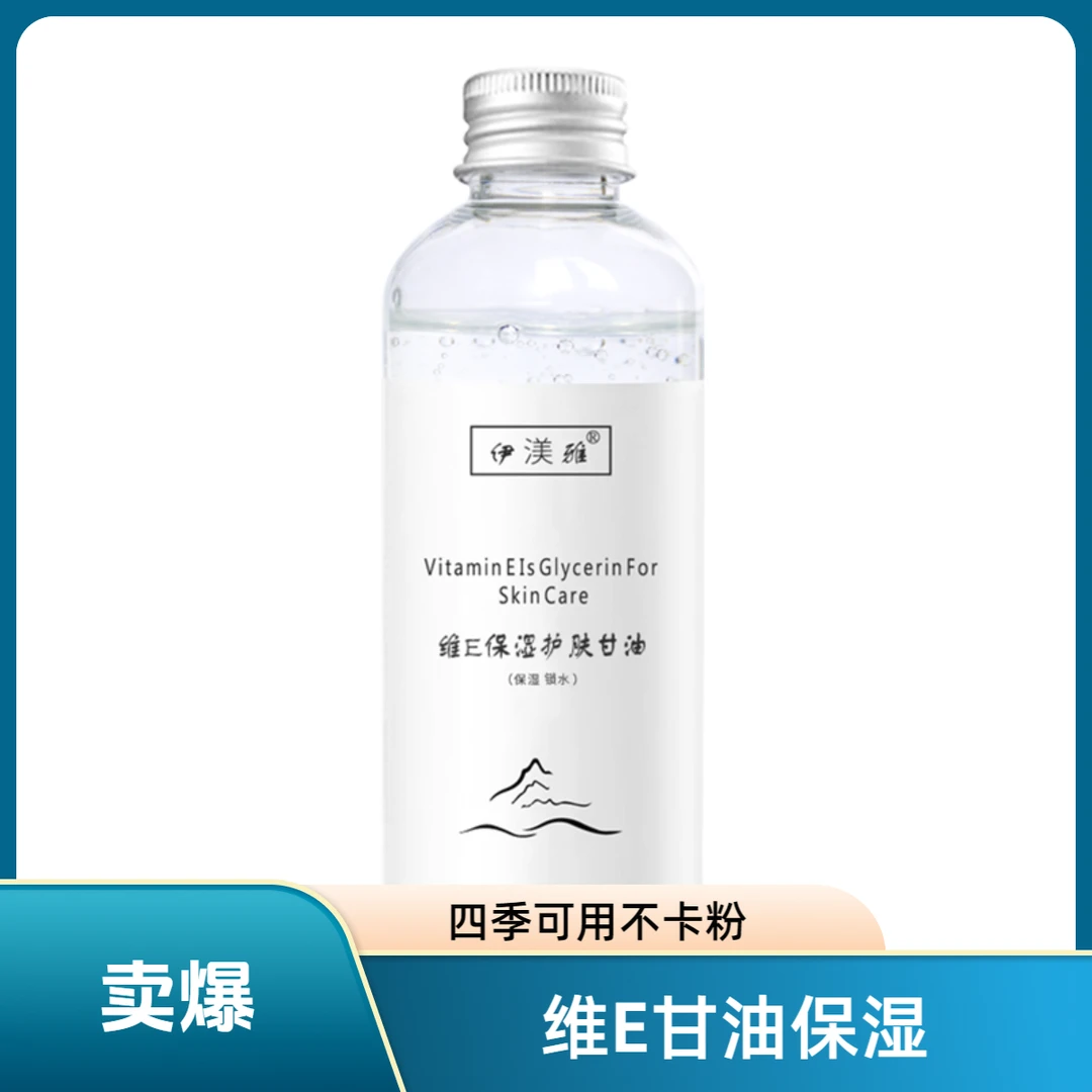 【国栋】拍1发3伊渼雅维E甘油妆前不卡粉四季常备防干燥护肤