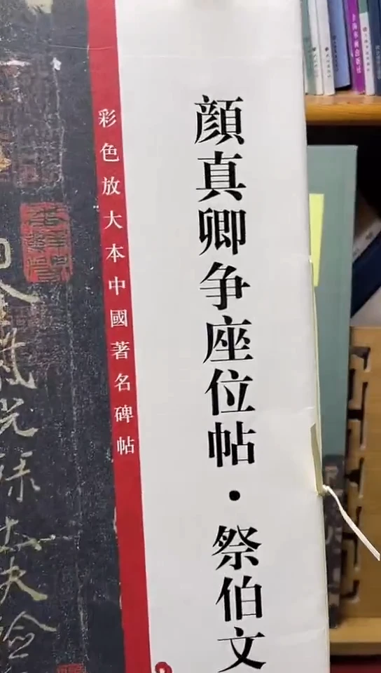 颜真卿争座位帖