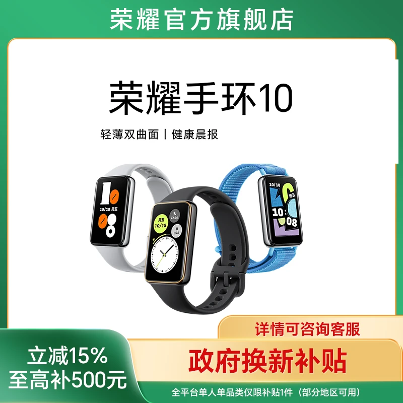 【国家补贴】荣耀手环10 智能手环长续航轻薄双曲面健康守护