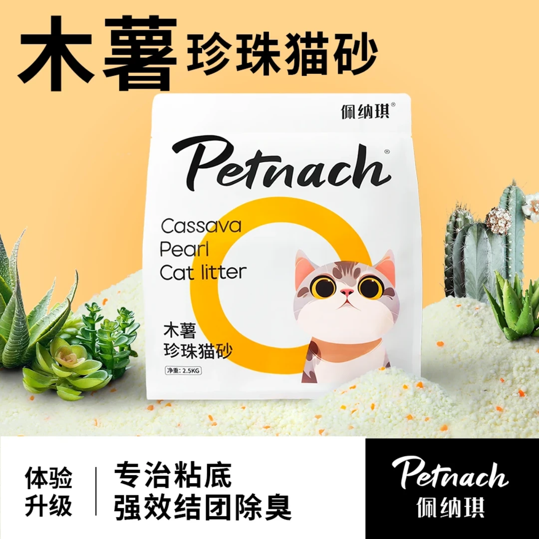 纯木薯珍珠植物猫砂天然无粉尘不粘底结团吸水除邮