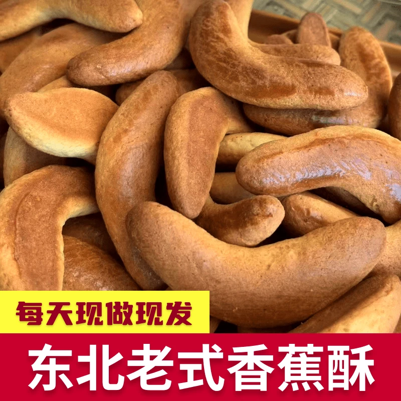 东北老式香蕉酥 传统糕点 香蕉酥饼干