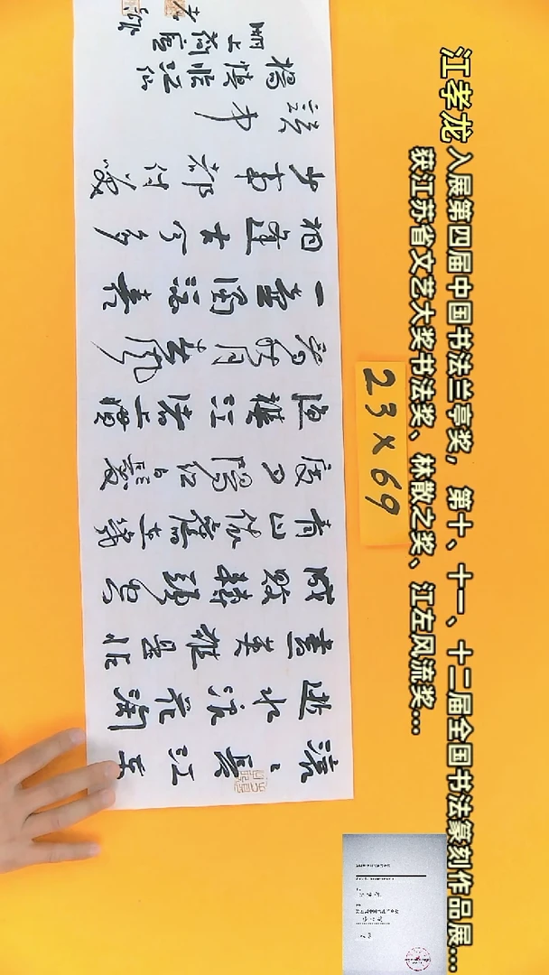 【闪购商品】书法江孝龙书法作品临江仙23*69