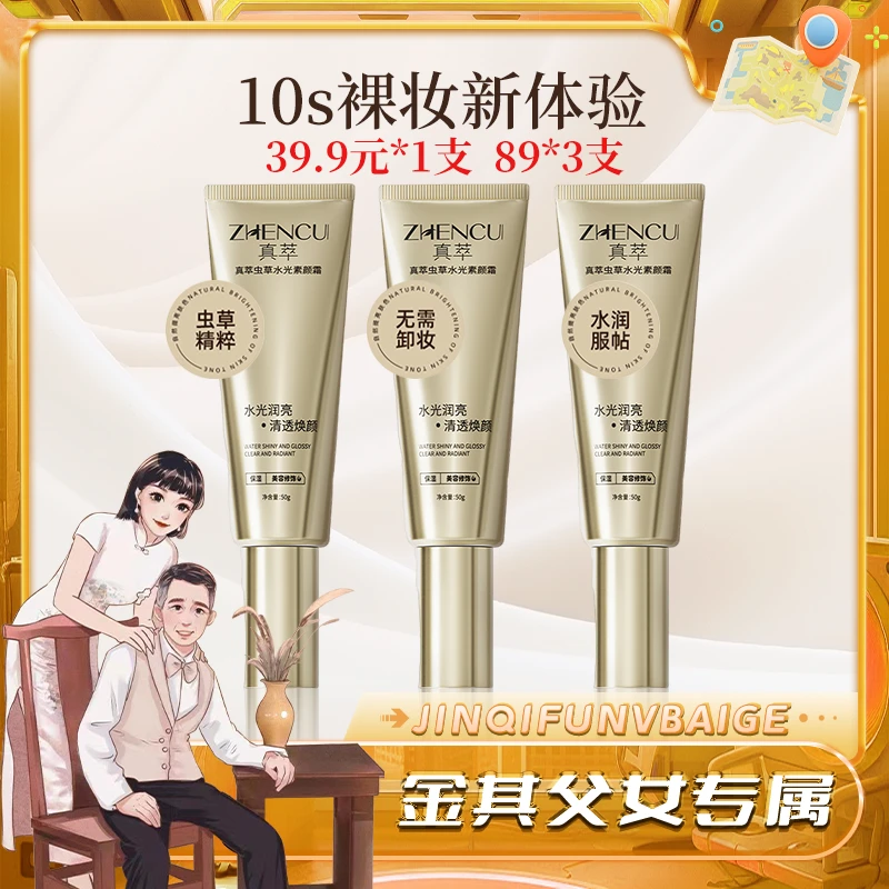 【白鸽好物分享】真萃虫草水光素颜霜（50g拍3支更划算）-SP