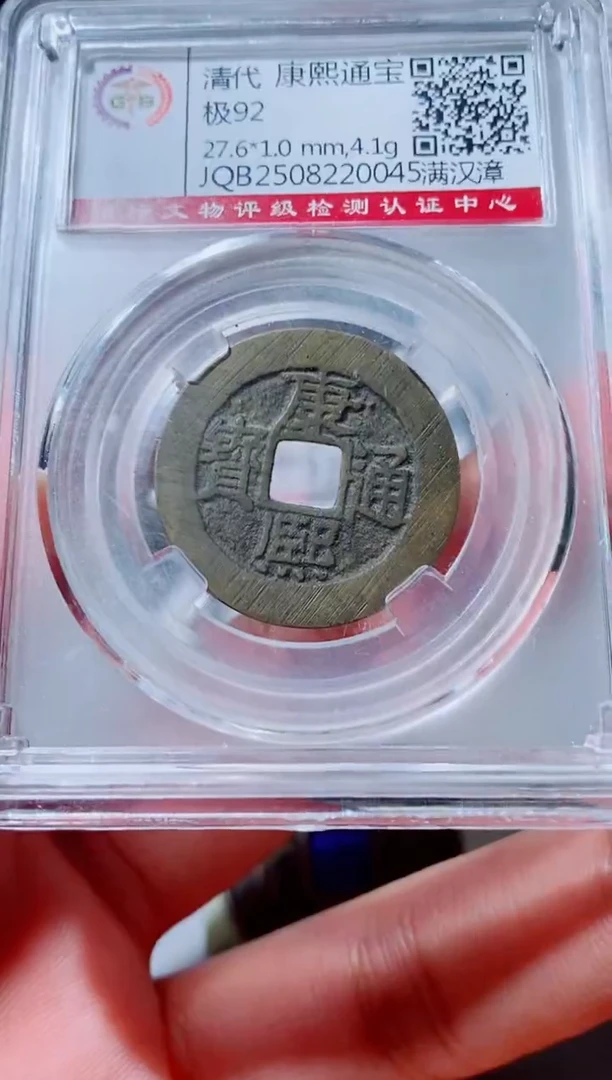 铜古钱币古钱币（国然）康熙92分0045漳