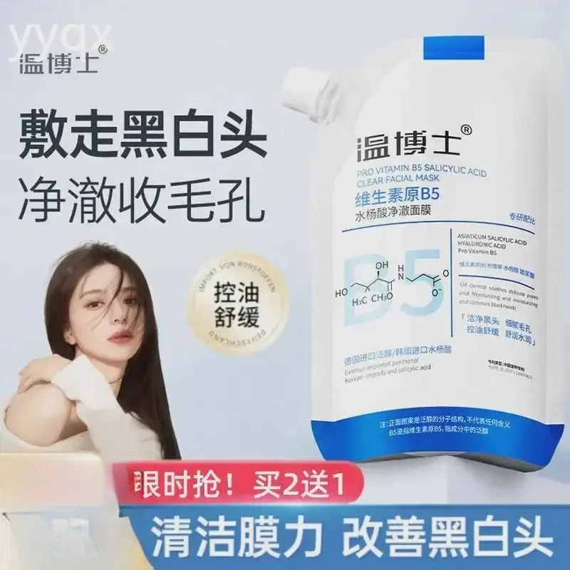 【官方正品】温博士B5舒缓水杨酸面膜收缩毛孔深层清洁补水保湿QZGY