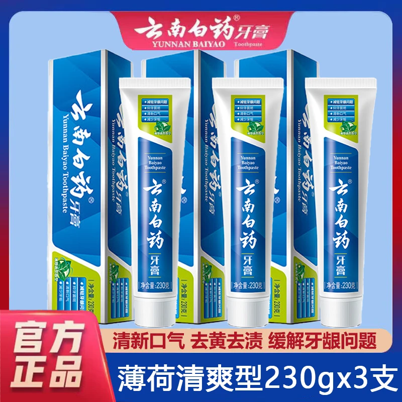 云南白药牙膏薄荷清爽230g*3支改善牙龈祛牙垢亮白清新口气家庭装