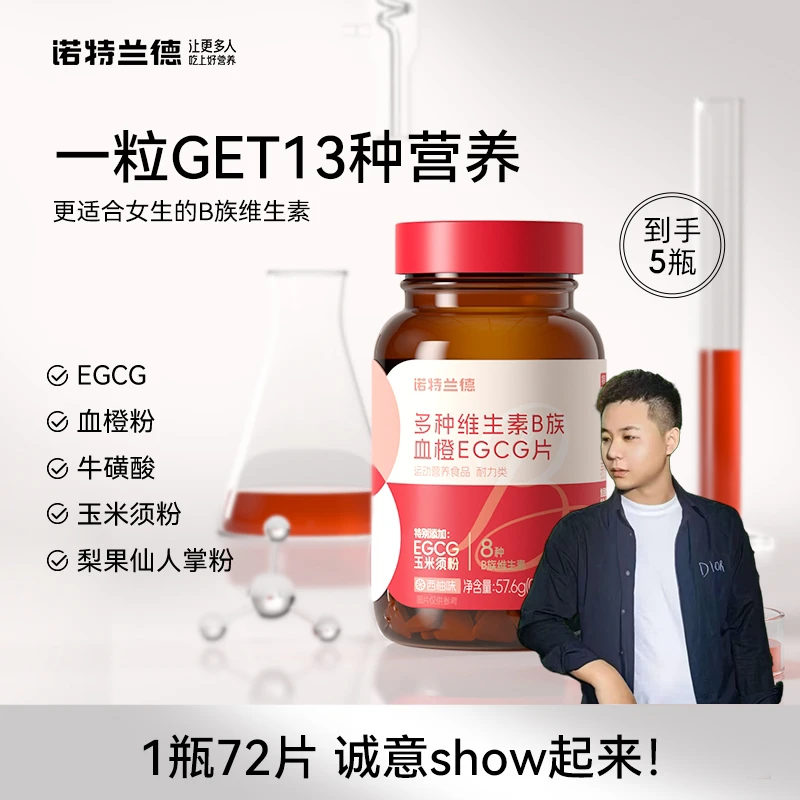 【小远专属】诺特兰德女士复合多种维生素B族EGCG片烟酸官方旗舰