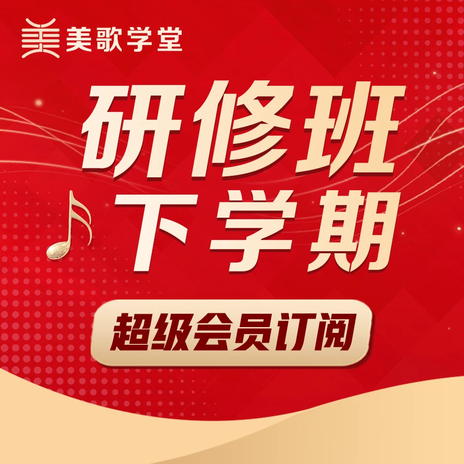 美歌学堂丨研修班超级会员（下学期）