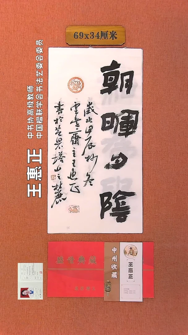 【闪购商品】书法42         王惠正书法作品