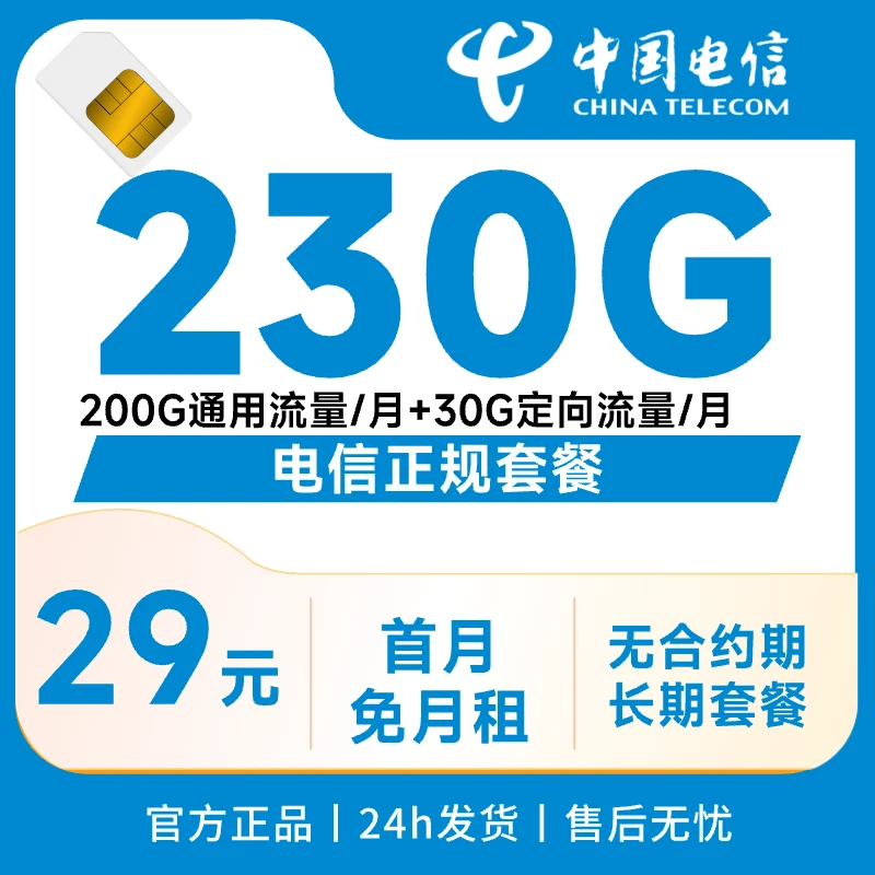 中国电信星卡流量卡手机卡29元月租230G大流量电话卡号卡5G卡