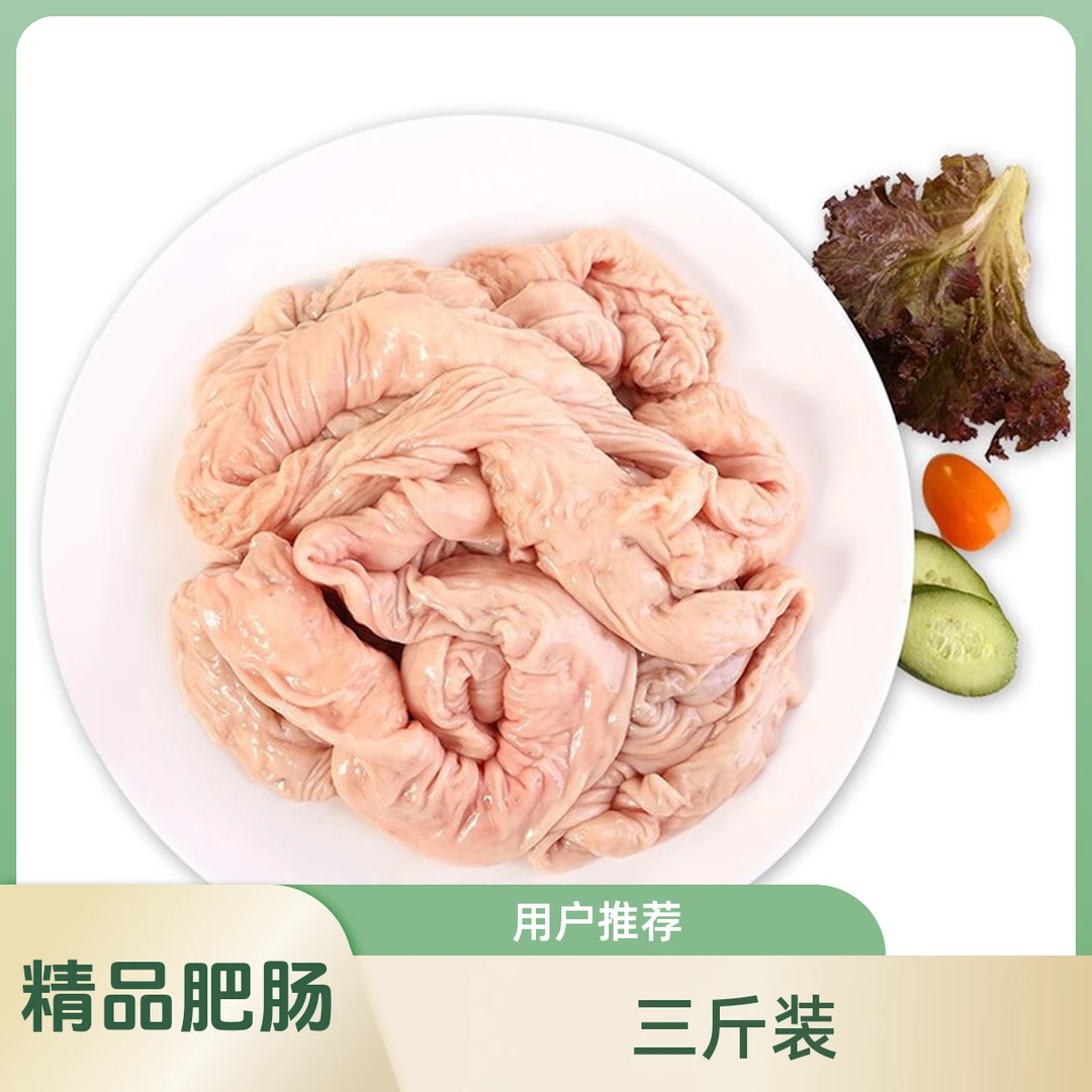 【3斤猪大肠】 老侯家粮食猪 精品肥肠