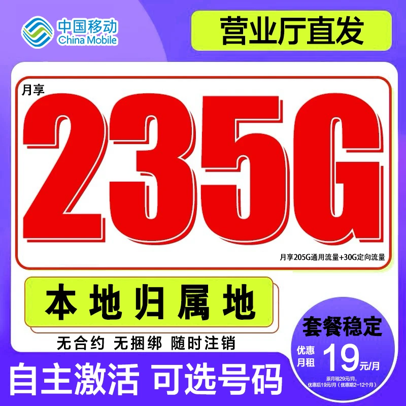 【稳定套餐优质号码】中国移动流量卡235G手机卡全国不限速高速流量