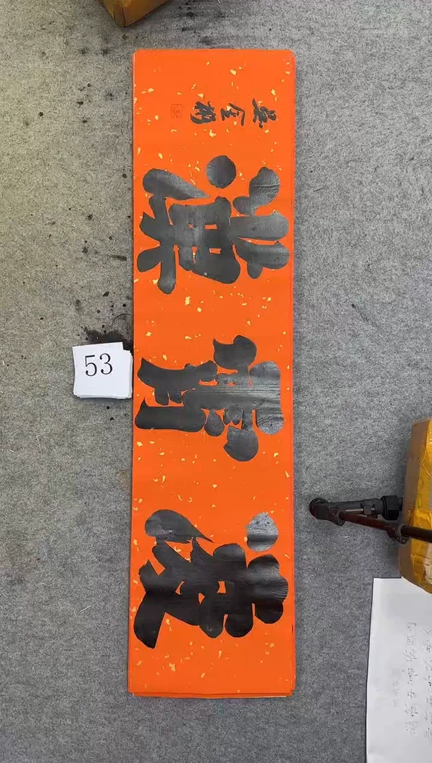 书法53四尺对开吴金彬书法