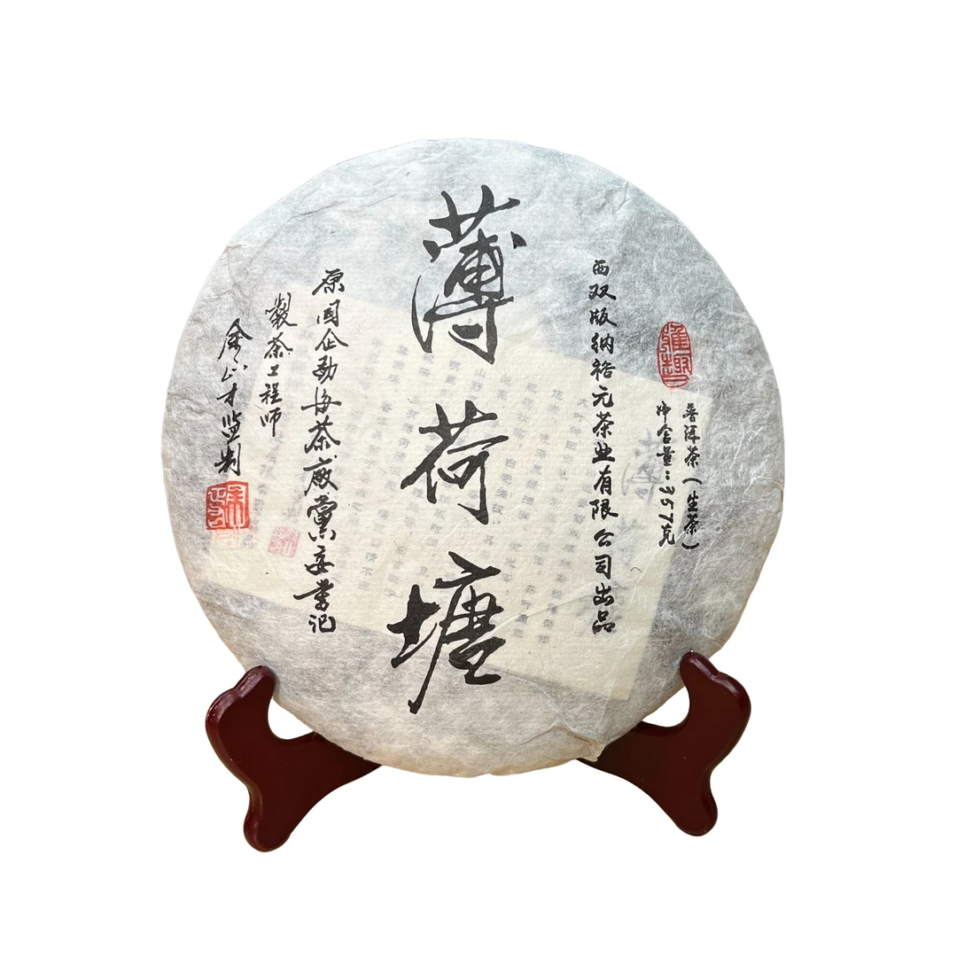 2021年余正才薄荷塘普洱茶（普洱茶叶生茶）