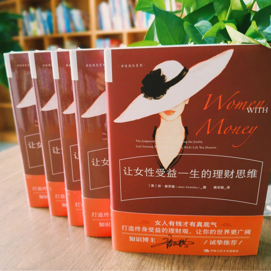 让女性受益一生的理财思维 助力女性掌控经济自由（腰封定制版）
