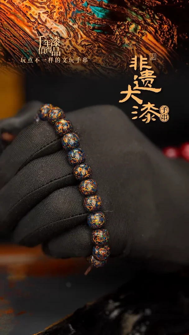 闽越大漆漆珠手串8*9mm*22颗