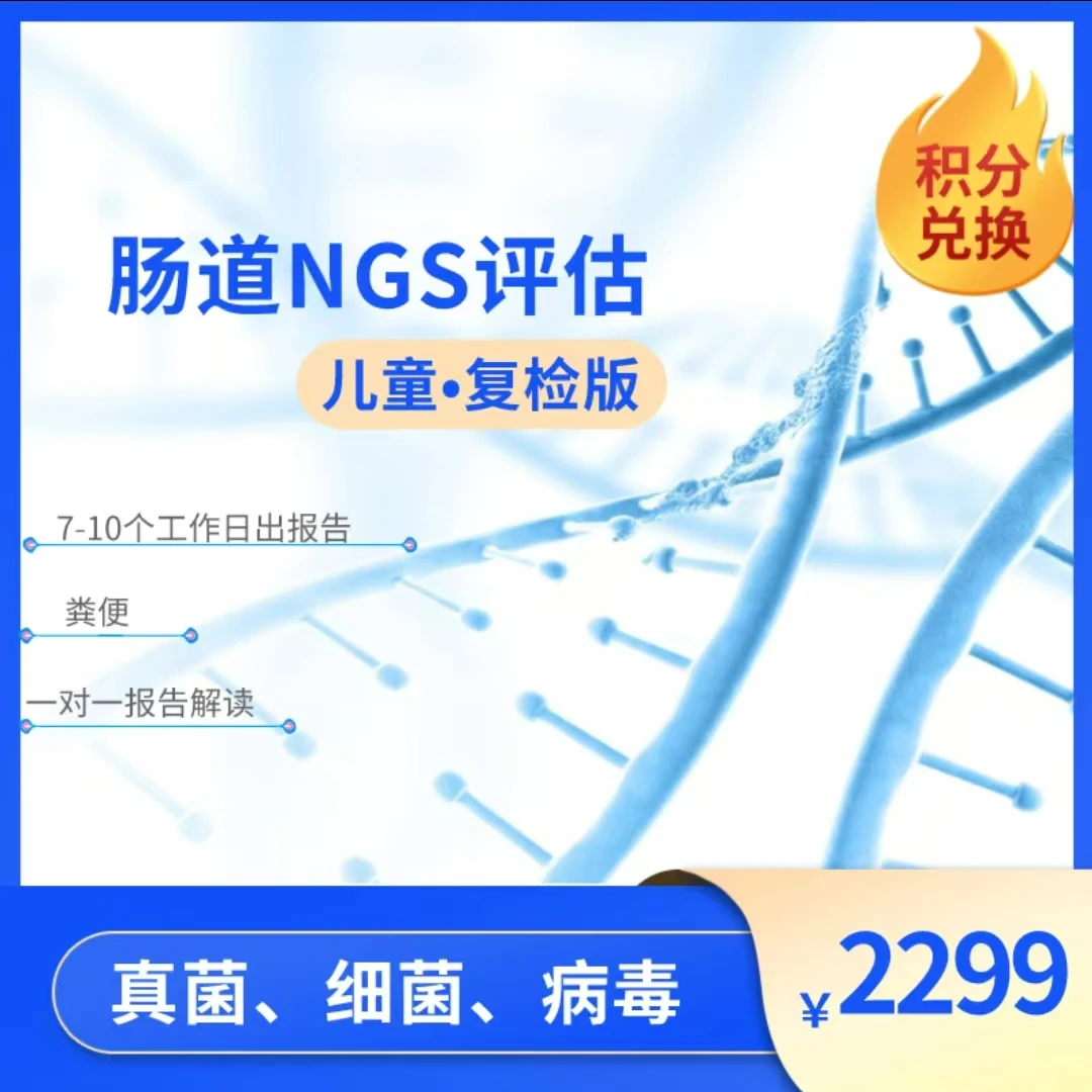 儿童肠道菌群NGS评估检测 复检版（仅限复检购买）