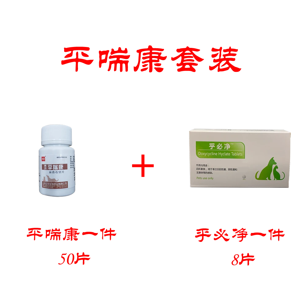 宠物平喘康套装狗狗猫咪咳嗽打喷嚏干咔咳干呕除肺热麻杏石甘