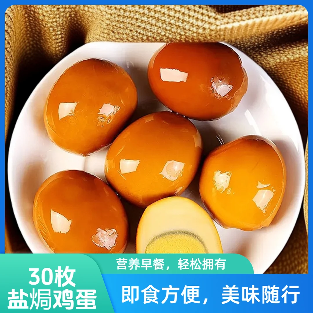 【到手30枚】臻头河经典鲜香盐焗鸡卤蛋开袋即食营养早餐解馋零食