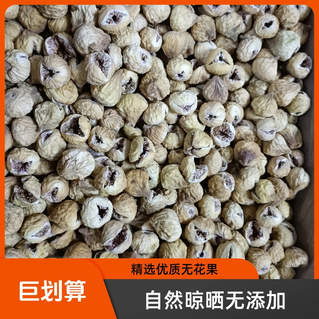 新疆大开口无花果干自然风干