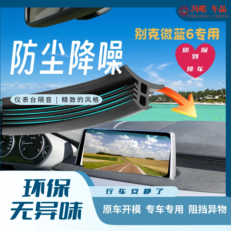 适用于别克全系汽车前档风仪表台隔音密封条隔音条降噪异响胶条