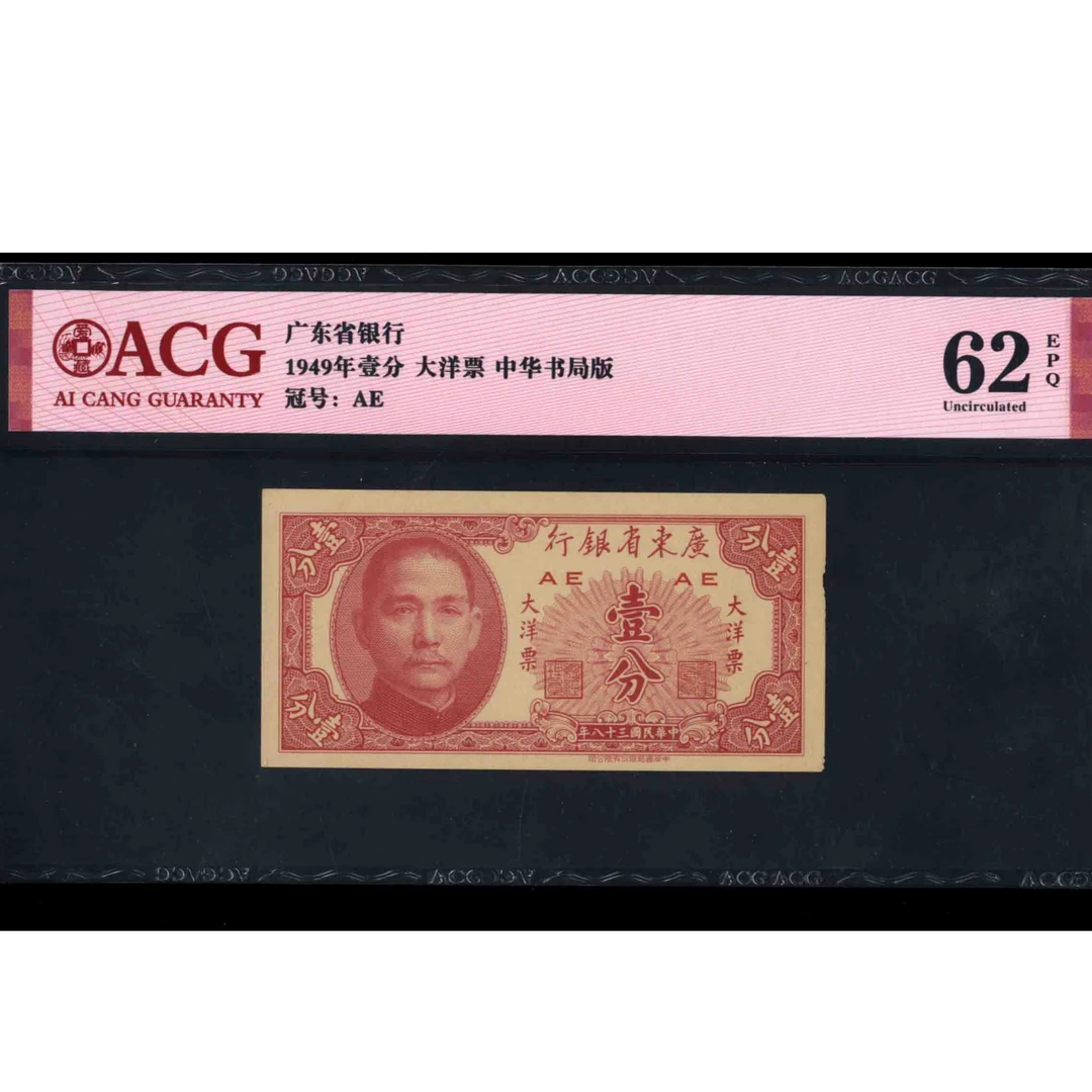200 民国三十八年广东省银行大洋票壹分 AE 爱藏62EPQ