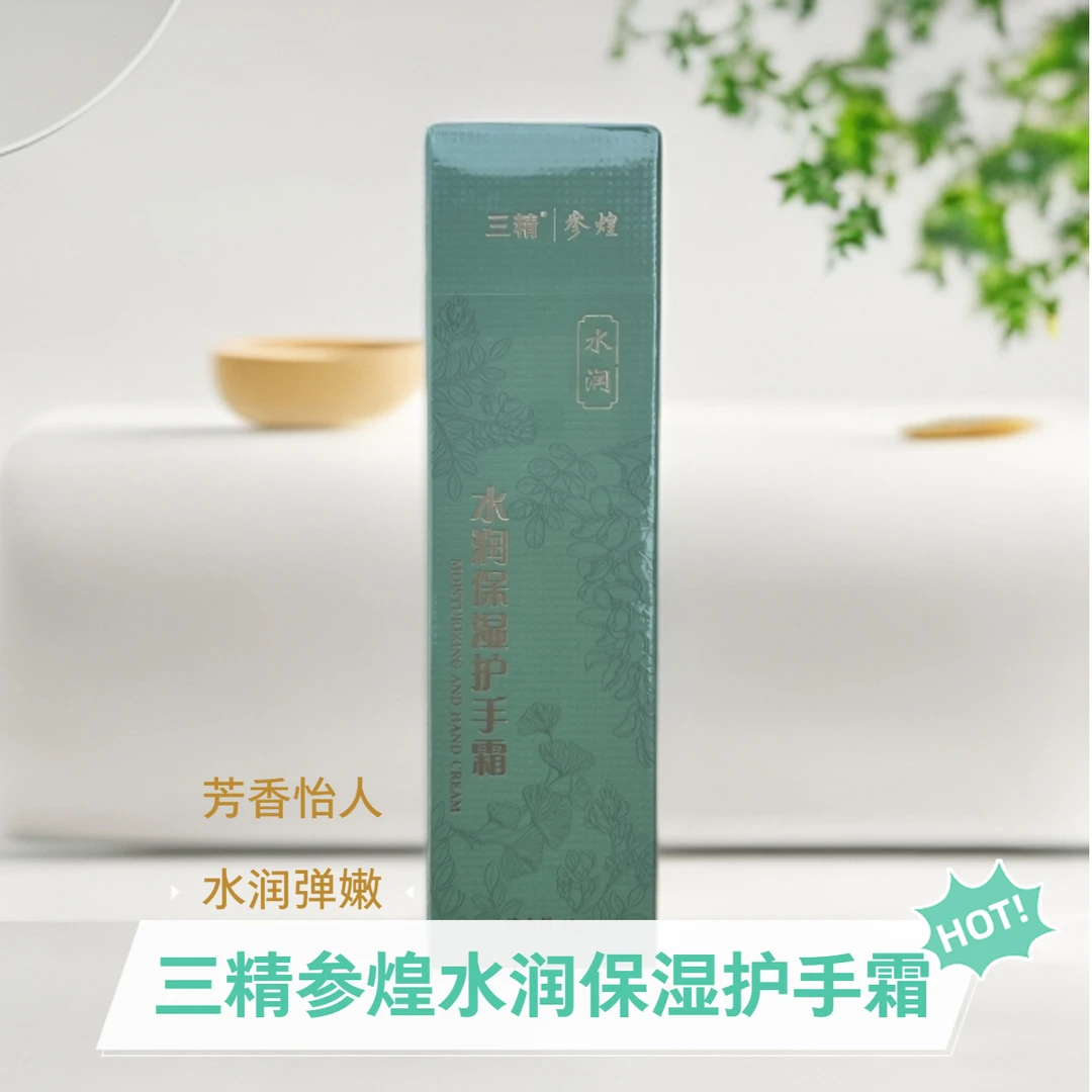 三精参煌水润保湿护手霜