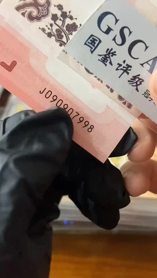 蛇钞  号码090907998