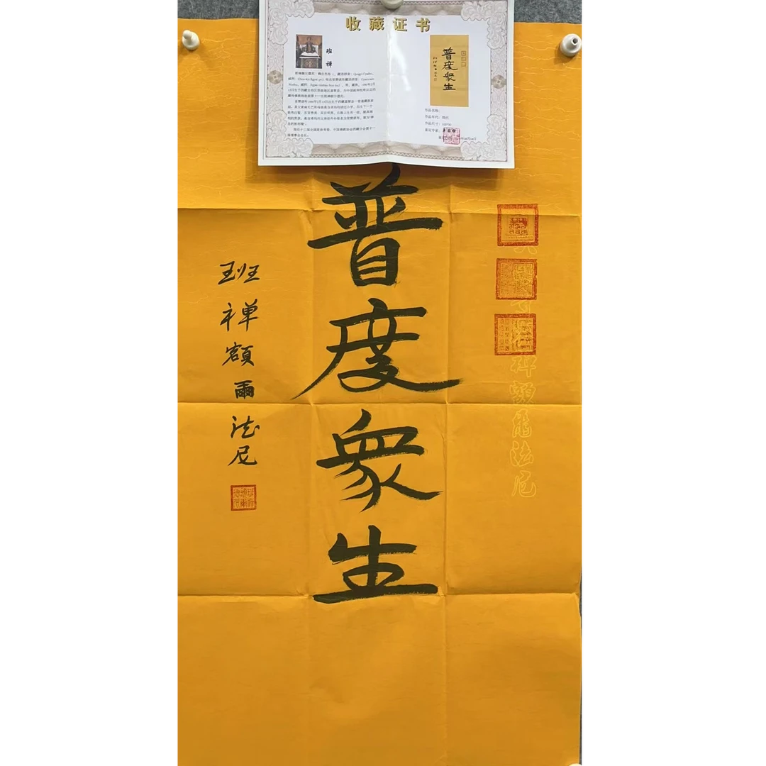 班禅款绘画书法画心100×50 4.5平尺