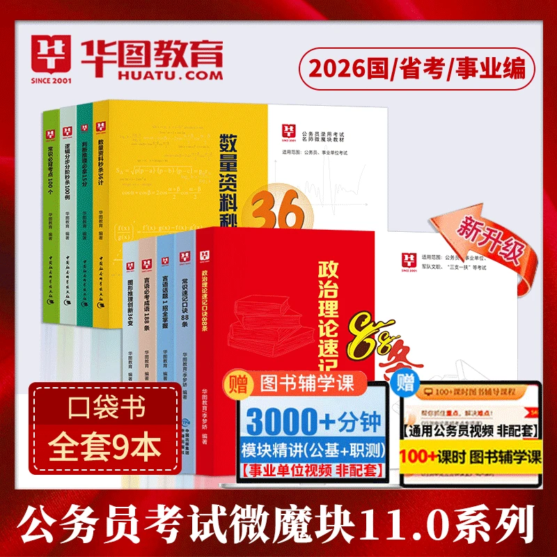 常识速记口诀华图模块宝典备考2026国考省考公务员微魔块专项教材