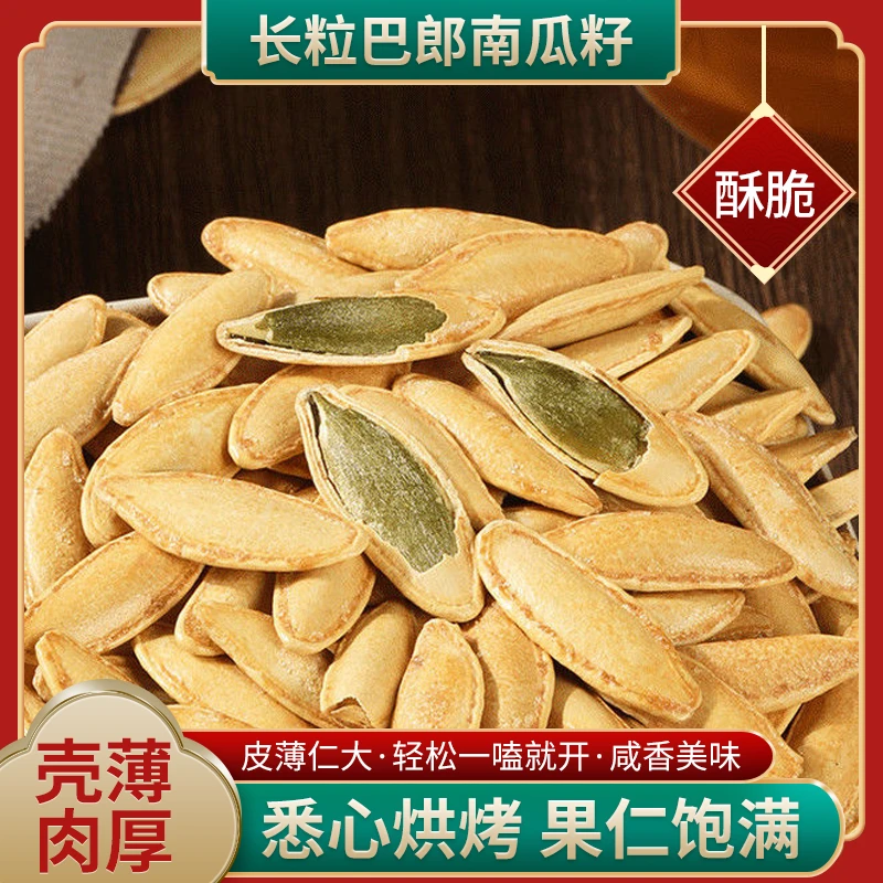 正宗新疆巴郎南瓜子大颗粒饱满解馋追剧休闲零食坚果炒货年货必备