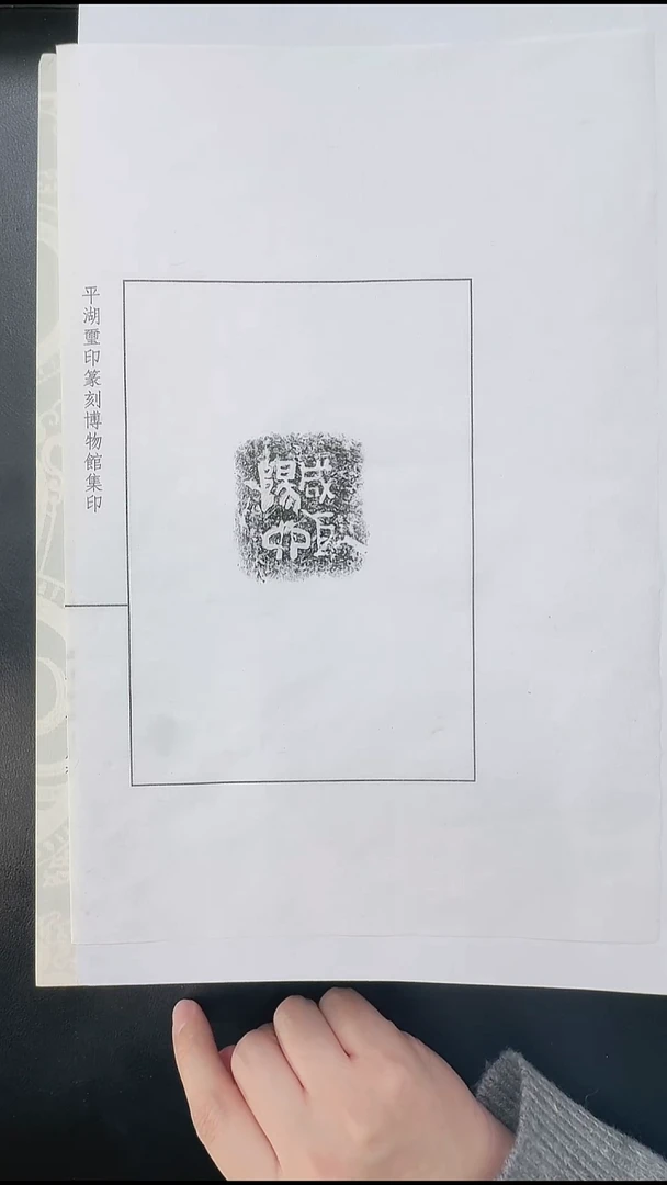 拓片用纸其他@@秦陶文“咸阳巨卯”1页1拓